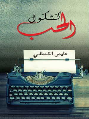 cover image of كشكول الحب